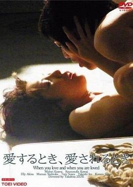 你爱的时候和被爱的时候封面图