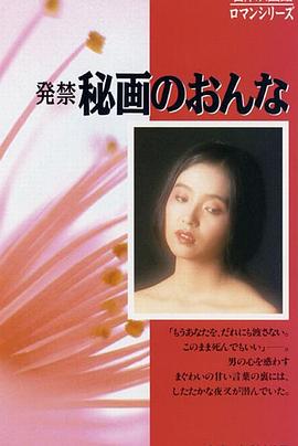 禁止发售 秘画的女人封面图