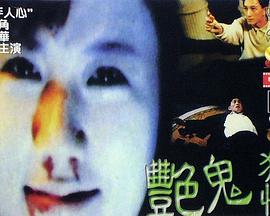 艳鬼狂情封面图