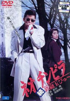 新时代暴徒：铁炮玉2封面图