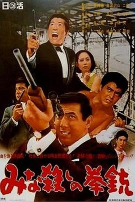 手枪大屠杀封面图