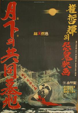 月下的共同墓地封面图