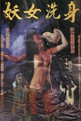 妖女洗身封面图
