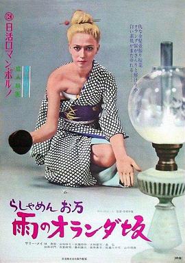 洋妾阿万 雨中的荷兰坂封面图