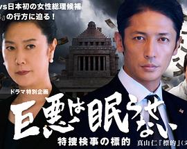 巨恶无法入眠 特搜检察官的目标封面图