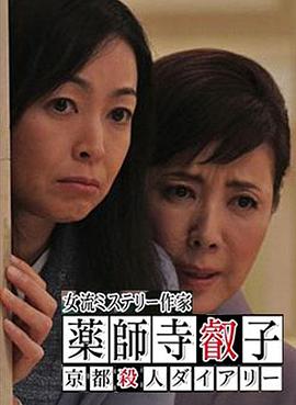 女流推理作家药师寺睿子封面图