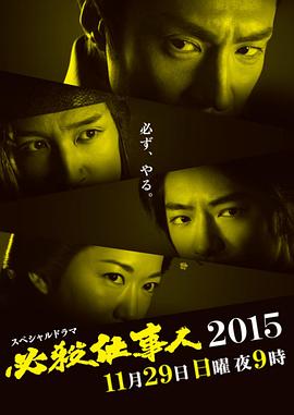 必杀仕事人2015封面图
