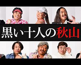 黑色十人的秋山封面图