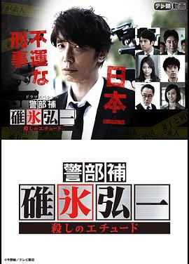 警部补碓冰弘一 ～杀人的练习曲～封面图