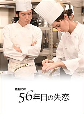 第56年的失恋封面图