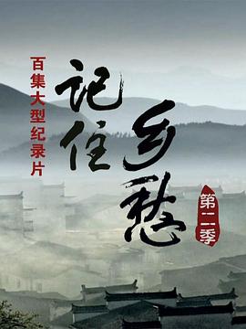 记住乡愁 第二季封面图