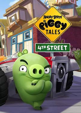 愤怒的小鸟：猪猪传 第四季封面图