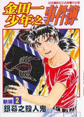 金田一少年事件簿 086 银幕之杀人鬼3封面图