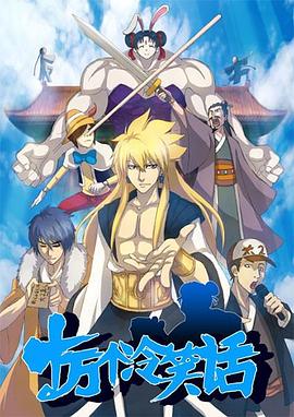 十万个冷笑话 第一季封面图