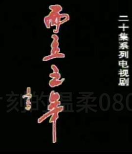 而立之年封面图