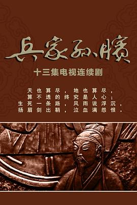 兵家孙膑封面图