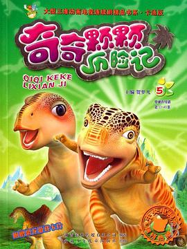 奇奇颗颗之丛林奇遇封面图