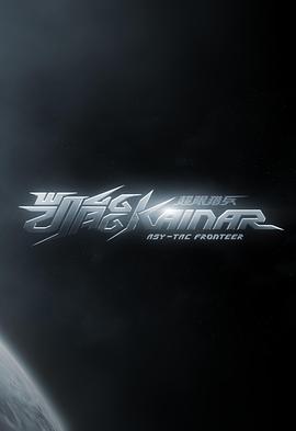 超限猎兵凯能封面图