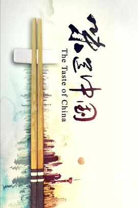 真相：味道中国封面图
