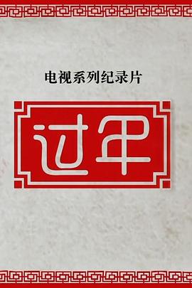 过年 第二季封面图