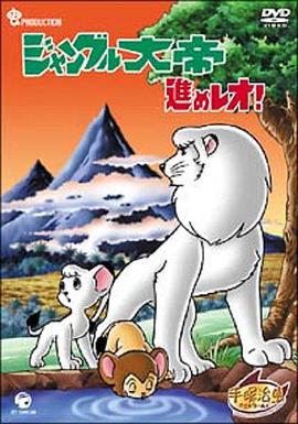 森林大帝 前进！雷欧封面图