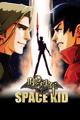 时空少年封面图