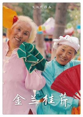 金兰桂芹封面图