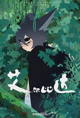 艾尔比达封面图