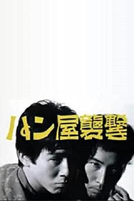 袭击面包店封面图