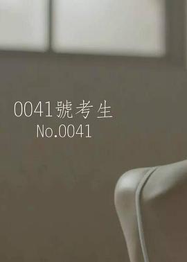 0041号考生封面图
