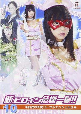 新・ヒロイン危機一髪!!10 白衣の天使リーサルエンジェルS封面图