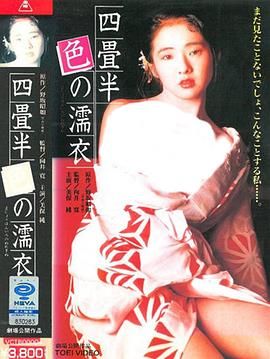 四畳半色の濡衣封面图