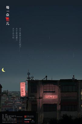 每一朵花儿封面图