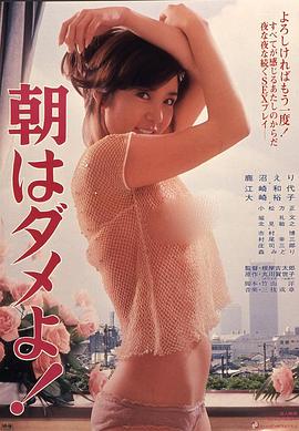 朝はダメよ!封面图