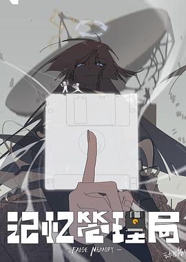 记忆管理局封面图