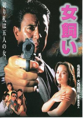 女飼い 劇場版封面图