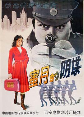 蜜月的阴谋封面图