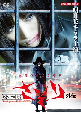 女囚701外传封面图