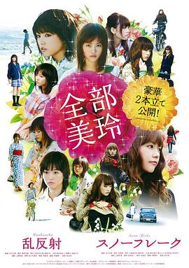 全部美玲 乱反射・スノーフレーク封面图