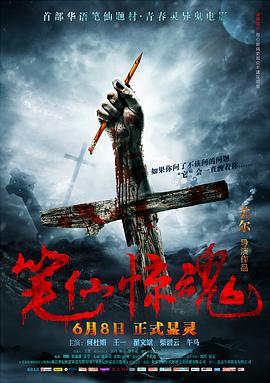 笔仙惊魂封面图