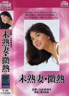 萝莉妻子・微热封面图