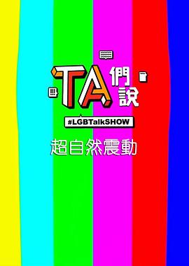 TA们说 超自然震动封面图