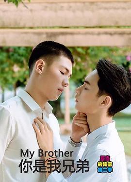 你是我兄弟封面图