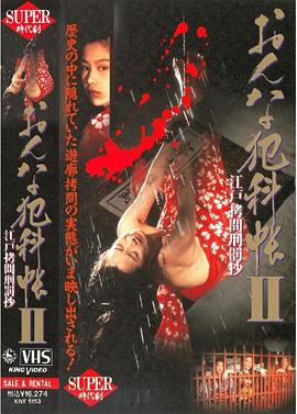 おんな犯科帳2 江戸拷問刑罰抄封面图