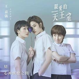 亲爱的天王星封面图