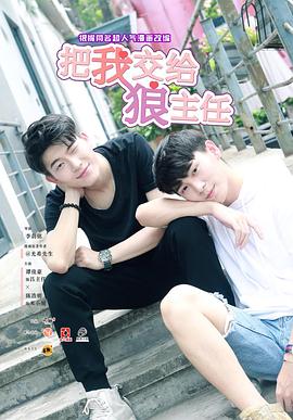 把我交给狼主任封面图