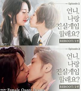 姐姐 你敢和我玩真心话大冒险嘛封面图