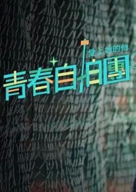 青春自拍团 爱上她的他封面图