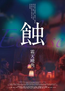 蚀之霜天晓角封面图