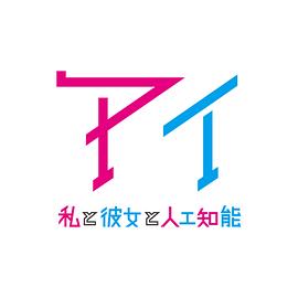 AI：我与女友与人工智能封面图